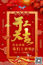 2021年，魯東環(huán)保，開工大吉！